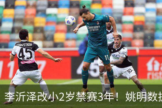 李沂泽改小2岁禁赛3年！姚明数据化一招显灵，领队们也栽了！