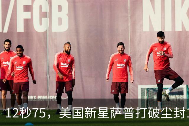 12秒75，美国新星萨普打破尘封14年110米栏世界纪录；此前纪录系梅里特2012年创造