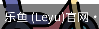 乐鱼 (Leyu)官网·(中国)官方网站